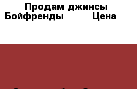 Продам джинсы Бойфренды Zara › Цена ­ 1 300 - Омская обл., Омск г. Одежда, обувь и аксессуары » Женская одежда и обувь   